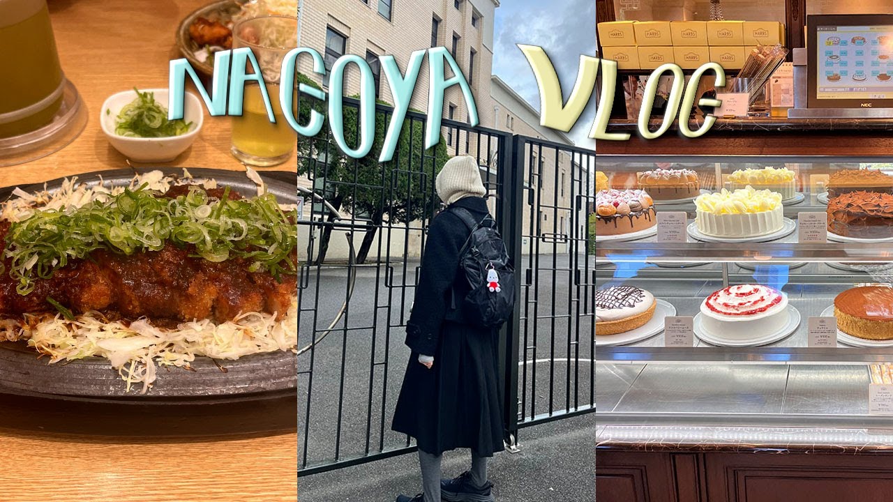 VLOG ✷ 나고야 여행 3박 4일 | 나고야가 노잼 도시라고?! | 하브스 본점, 나고야식 모닝 킷샤텐, 미소돈가스, 히츠마부시, 편의점 털기, 무료 대욕장 호텔, 가챠 중독