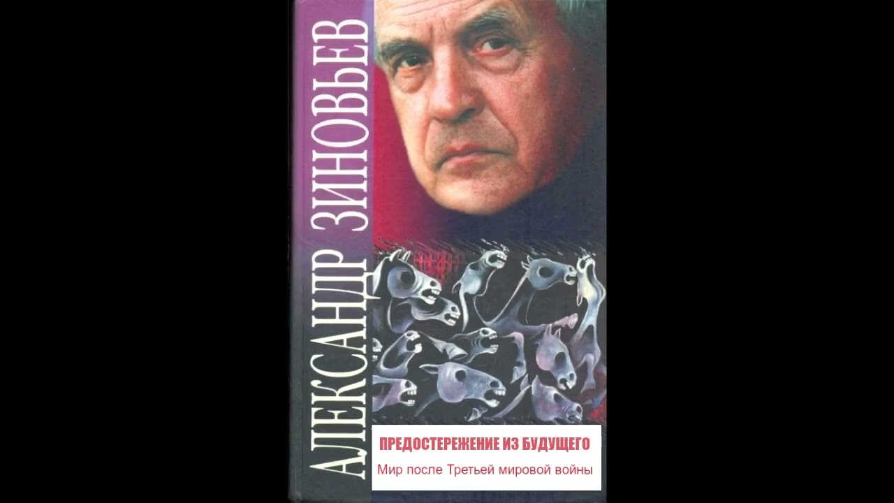 Александр Зиновьев. Предостережение из будущего. Мир после Третьей мировой войны