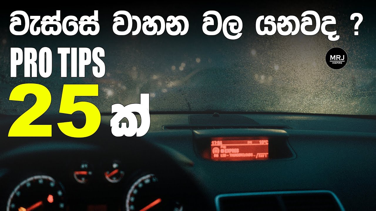 මේ 25 නොදැන නම් වැස්සේ වාහන වල යන්න එපා ! Top 25 Pro Tips to Drive in Rainy weather #mrjinspire #mrj
