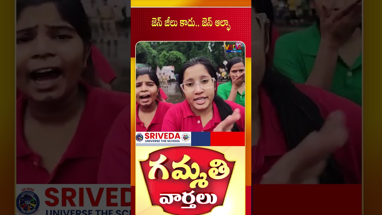 జెన్ జీలు కాదు..జెన్ ఆల్ఫా | Gammathi Varthalu | Veda TV News