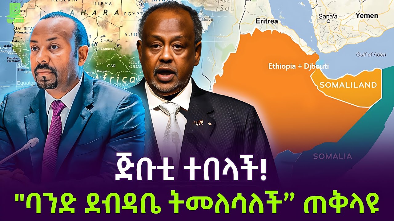 ጅቡቲ ፈርታለች ተረክ ሚዛን Salon Terek