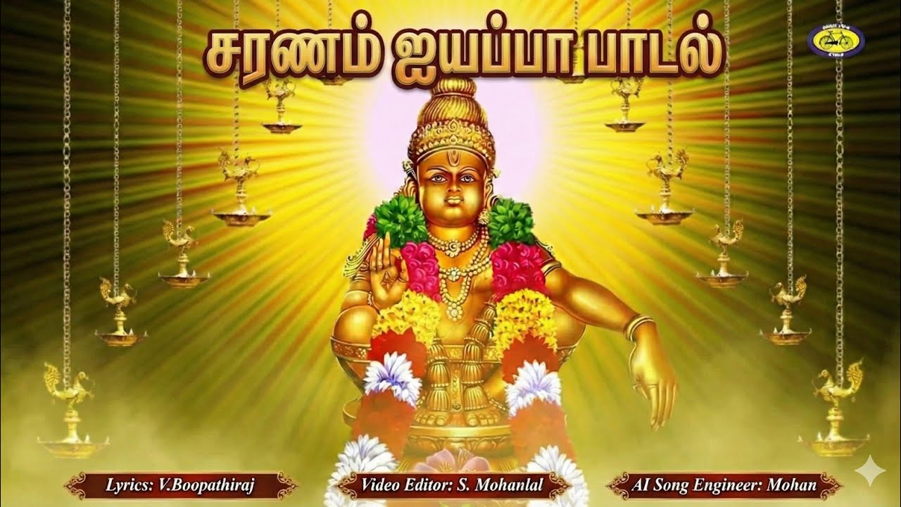 சரணம் ஐயப்பா பாடல் - வே. பூபதிராஜ் - ச. மோகன்லால் - RJ மோகன் | saranam ayyapa song #ayyappa #god