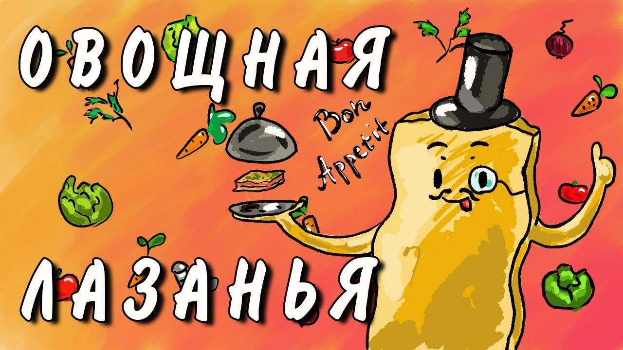 # Очень простая ОВОЩНАЯ ЛАЗАНЬЯ. # Соус Бешамель.