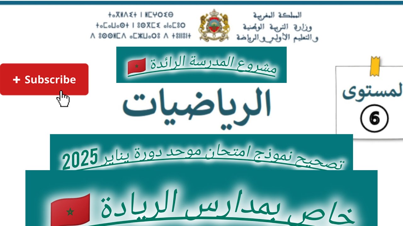 تصحيح نموذج امتحان موحد مادة الرياضيات خاص بمدارس الريادة دورة يناير 2025 المدرسة الرائدة 🇲🇦👉✅
