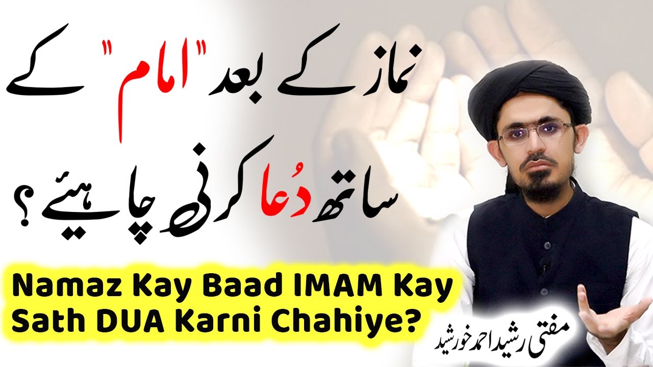Kia Namaz Ke Baad Imam Ke Sath Dua Karni Chahiye?, Mufti Rasheed Ahmed Khursheed