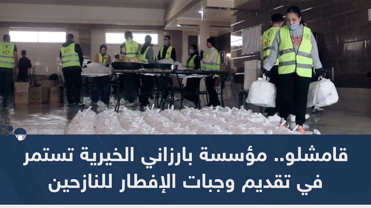 قامشلو.. مؤسسة بارزاني الخيرية تستمر في تقديم وجبات الإفطار للنازحين