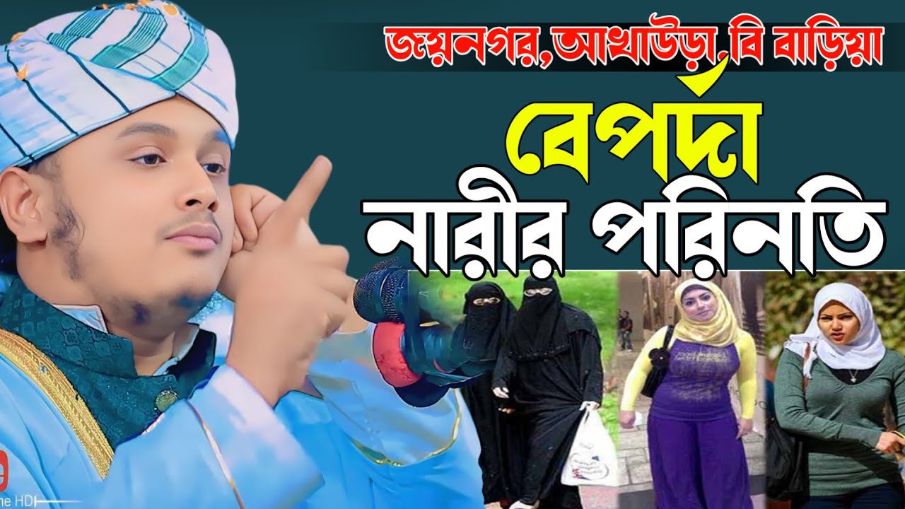 বেপর্দা নারীর অবস্থা,ক্বারী শামীম হোসাইন রেজা ক্বাদরী +8801866081714 Shamim Reza waz 2026