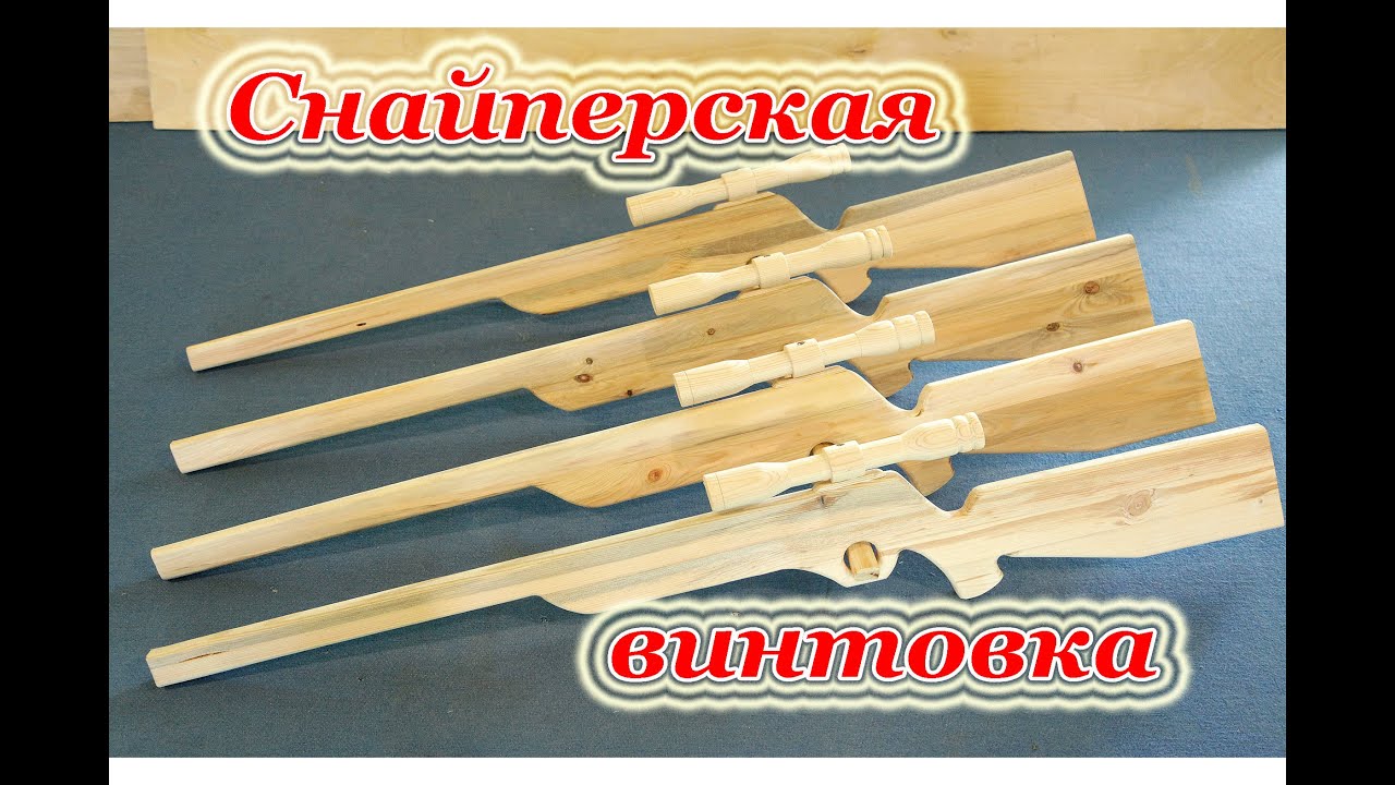 СНАЙПЕРСКАЯ ВИНТОВКА | SNIPER RIFLE