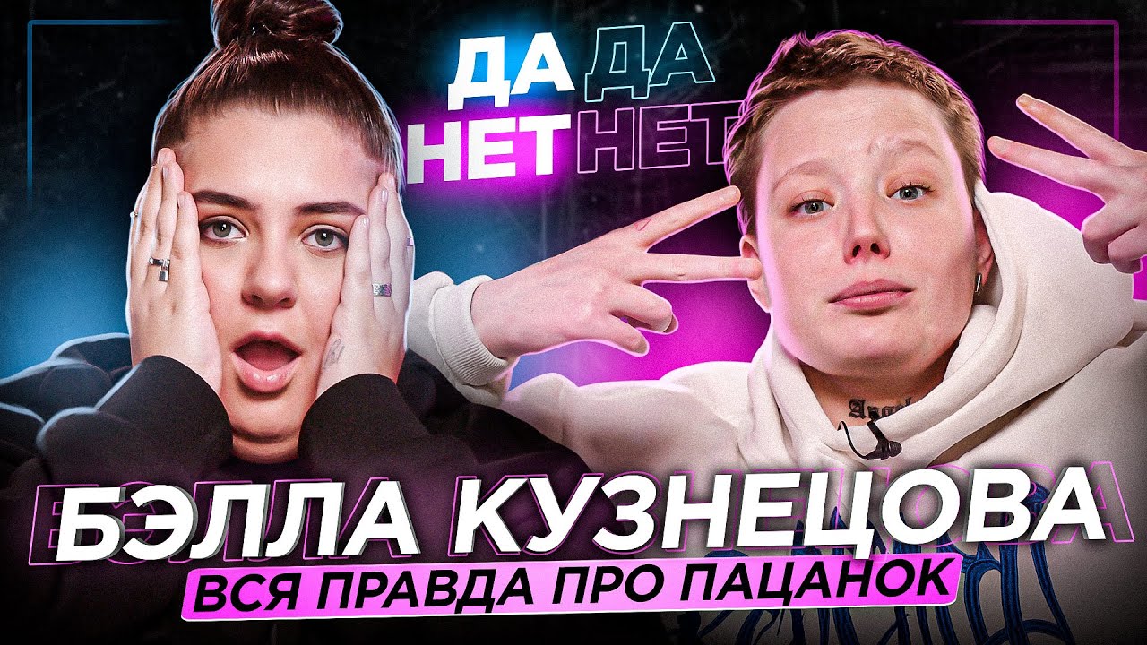 БЭЛЛА КУЗНЕЦОВА — вся правда о 