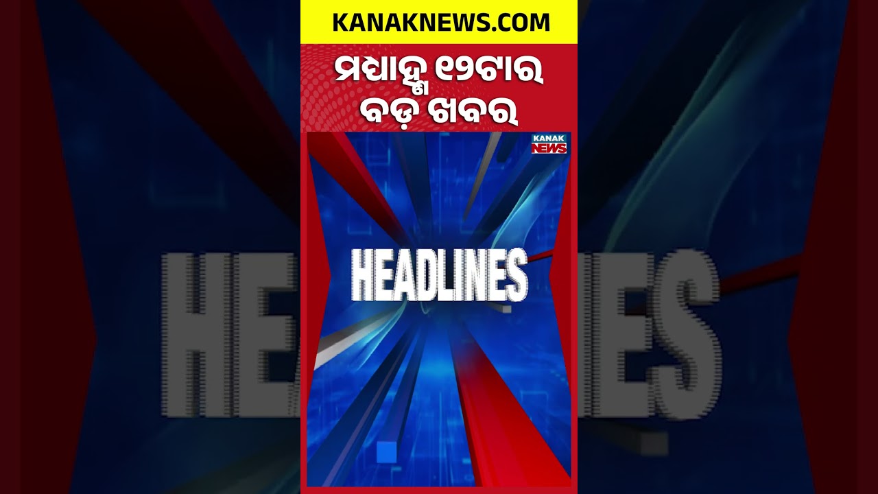 ବର୍ତ୍ତମାନର ବଡ଼ ଖବର | Top Headlines | Breaking News | Odia News | Kanak Shorts