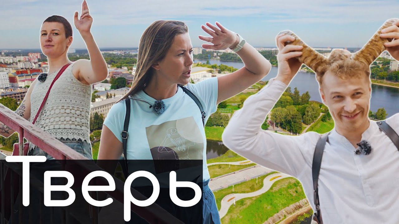 Тверь. Покажи мне свой город