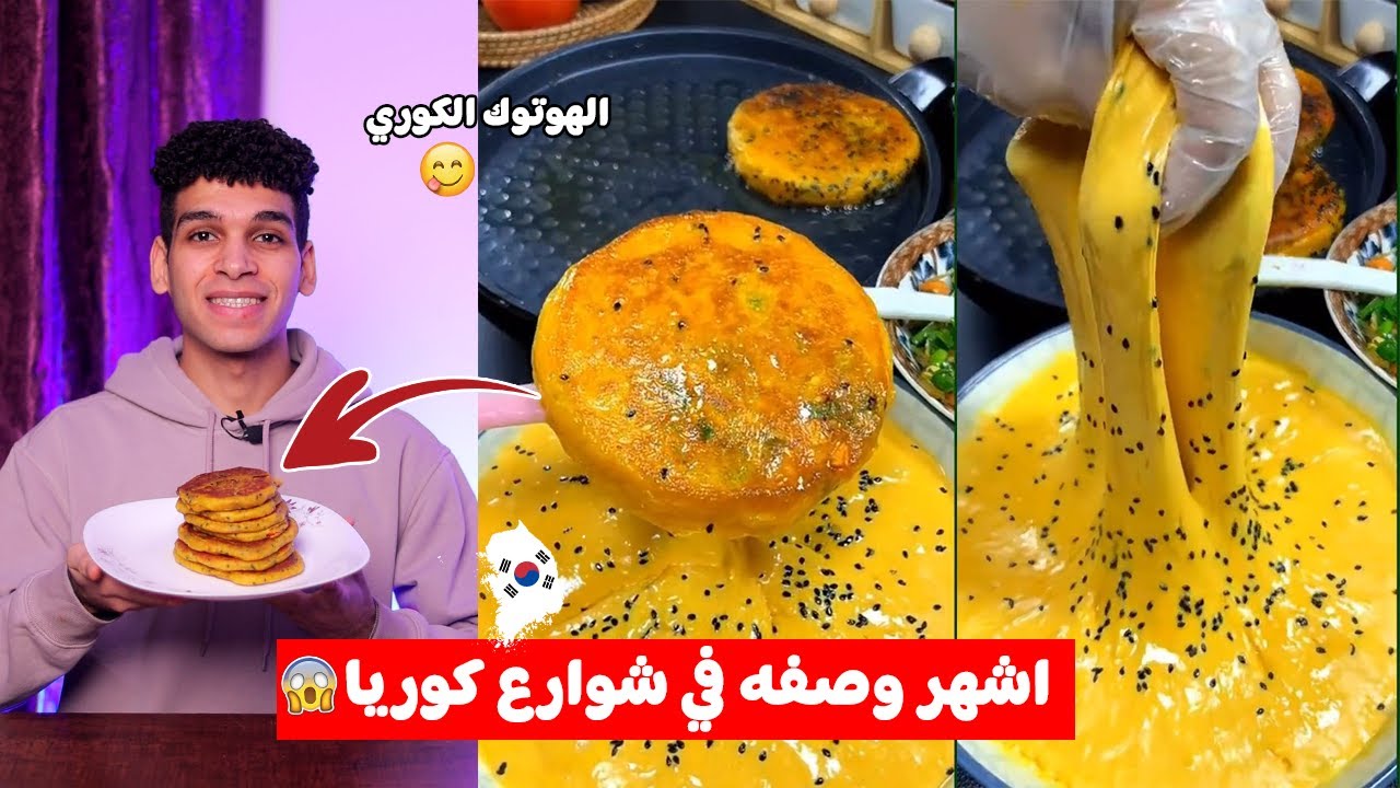 تجربة اشهر وصفه في شوارع كوريا الهوتوك الكوري 😋 🇰🇷 Hotteok
