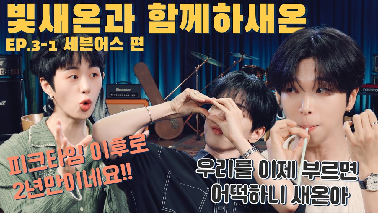 그 동안 어떻게 지냈어요?? 2년 만입니다!!  |  빛새온과 함께하새온 EP.3-1 세븐어스