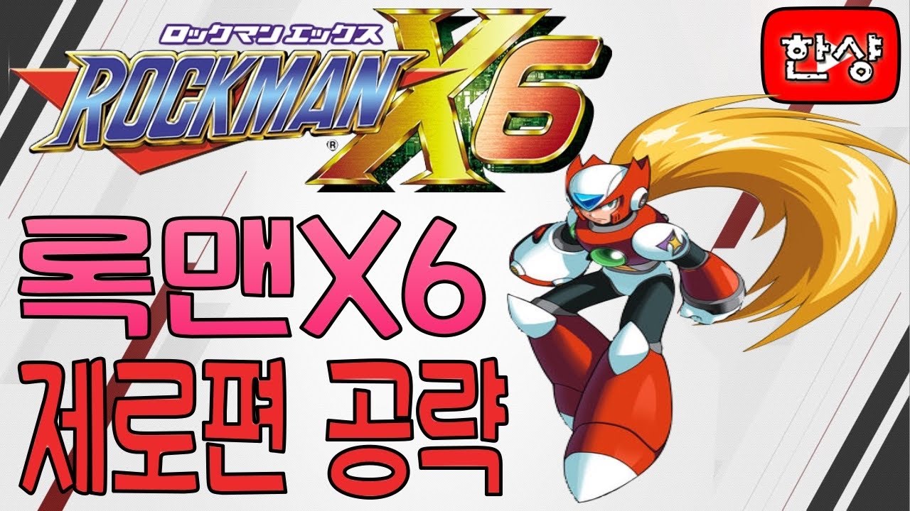 메가맨X6(록맨X6) 제로 공략 [한글판]