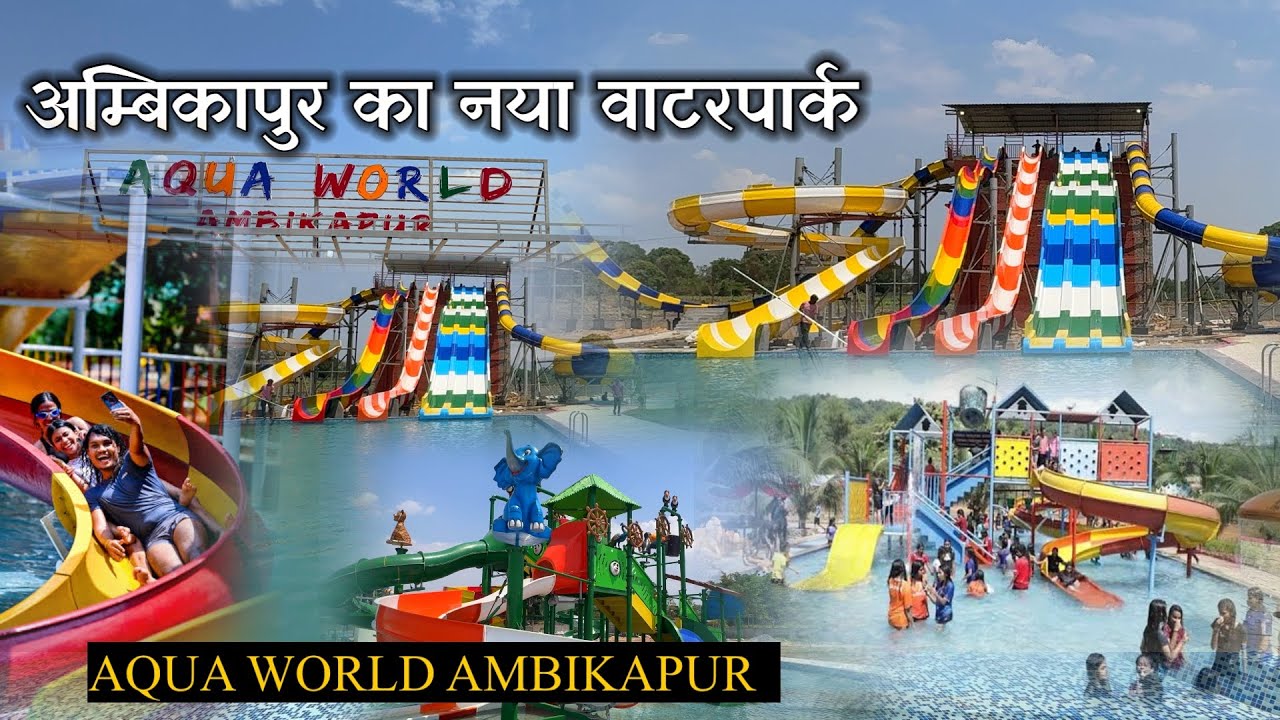 अम्बिकापुर नया एक्वा वर्ल्ड वाटरपार्क पार्क | Aqua world water park Ambikapur | New Aqua world
