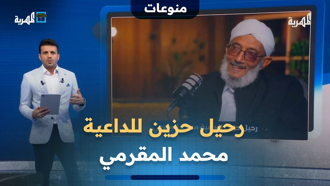 رحيل حزين للداعية المؤثر محمد المقرمي بعد سنوات من العمل لخدمة القرآن وأهله