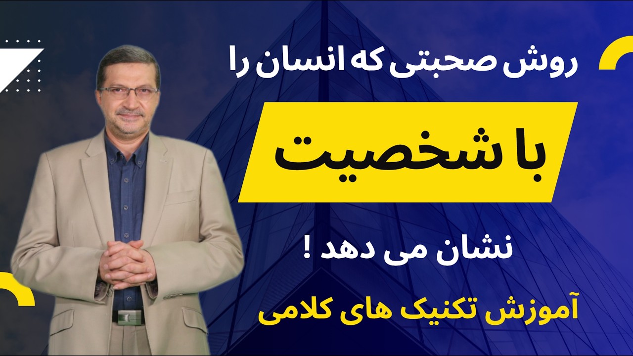 چگونه با حرف زدن، شخصیت خود را نشان دهیم؟