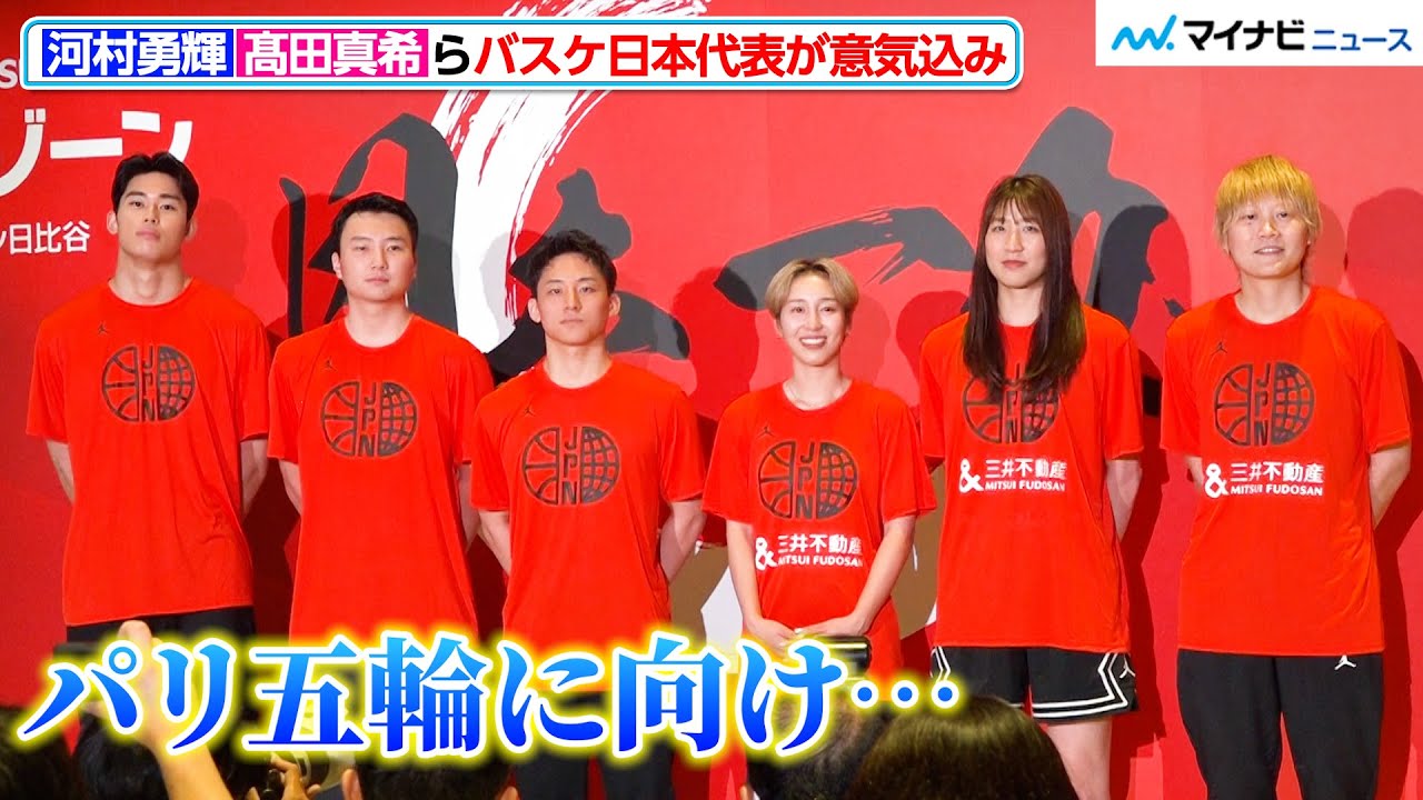 河村勇輝・富永啓生・高田真希ら、バスケ日本代表がパリ五輪に向け意気込み「世界中を…」『三井不動産 presents バスケットボール   TEAM JAPAN パリ2024オリンピック壮行会』
