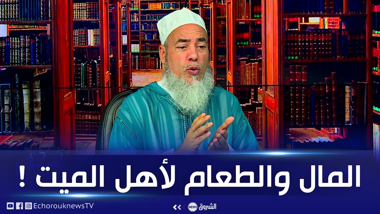 انصحني في الحياة مع الشيخ شمس الدين | سؤال حول تقديم المال والطعام لأهل الميت هل يجوز؟