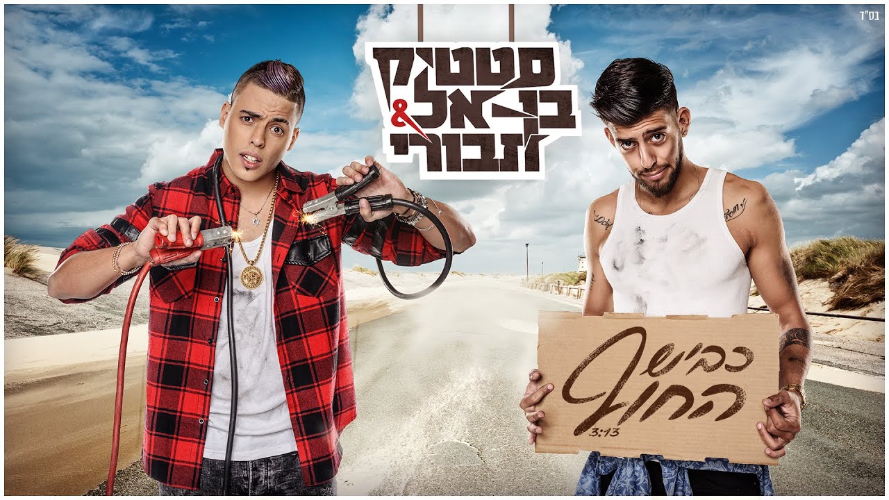 Static and Ben El – Kvish HaHoff (Prod. by Jordi) | סטטיק ובן אל תבורי - כביש החוף (Prod. by Jordi)