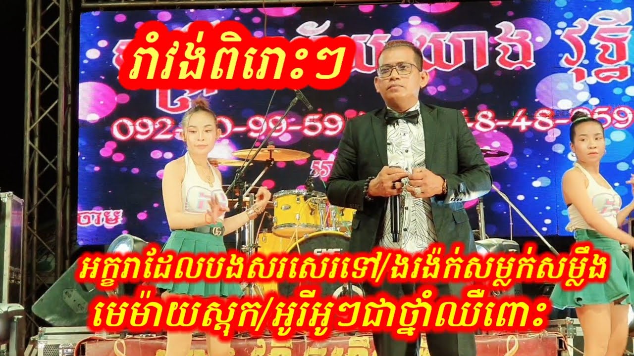 រាំវង់ពិរោះៗណាស់/ឃាងវុទ្ធីតន្រ្តីសម័យ/Tel.092909959.0884848959