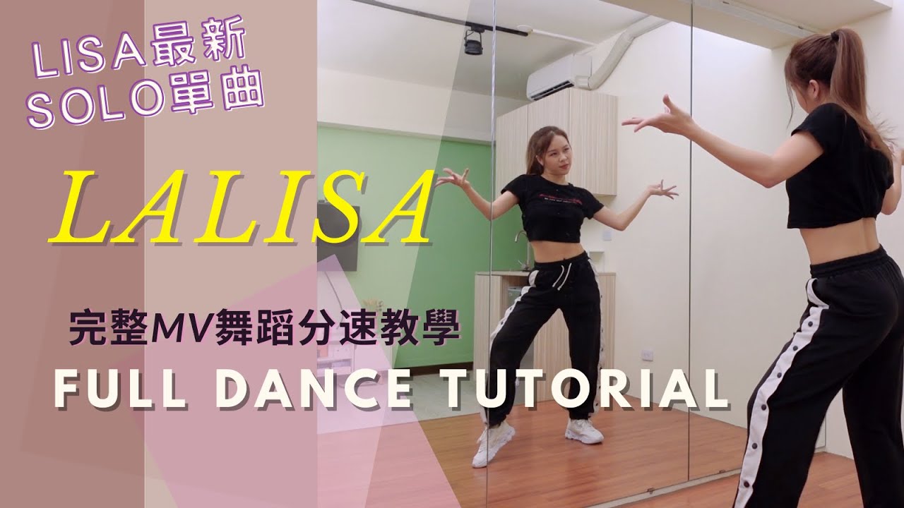 LISA《LALISA》Dance Tutorial 整首舞蹈教學 +總整理正反兩面超易懂 | 芫芫教你跳|慢速+鏡面 slow+mirror