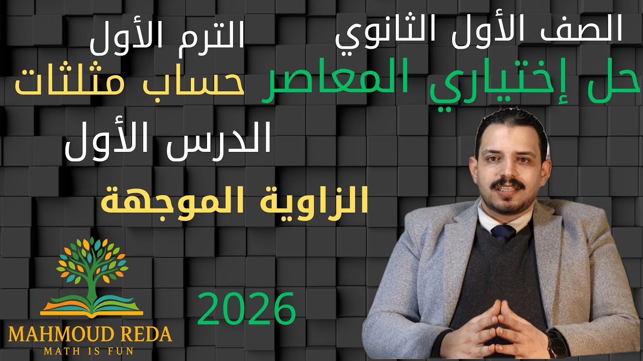 حل أسئلة اختياري المعاصر- الدرس الأول- | الزاوية الموجهة | حساب مثلثات أولى ثانوي ترم أول 2026