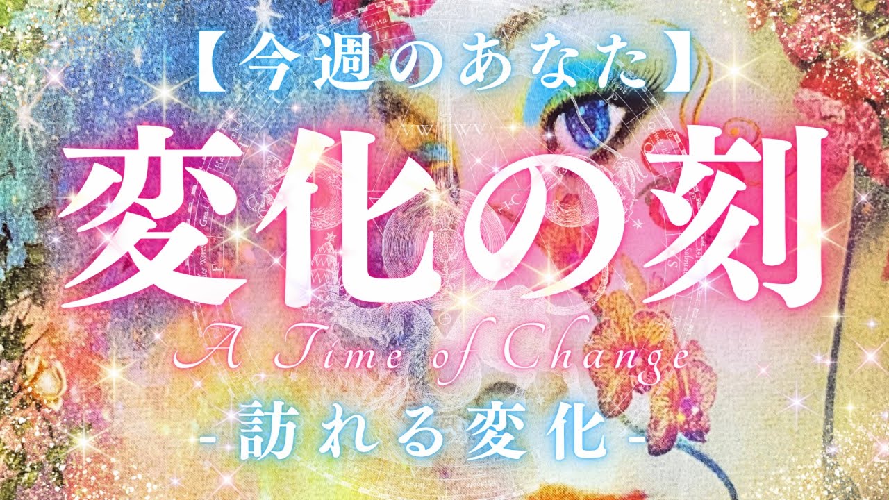 【今週】変化の刻⚡️あなたに訪れる変化🦋好転のヒントも‼︎💡