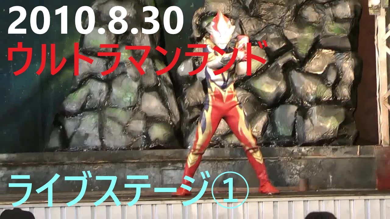 2010.8.30ウルトラマンランド　ライブステージ①