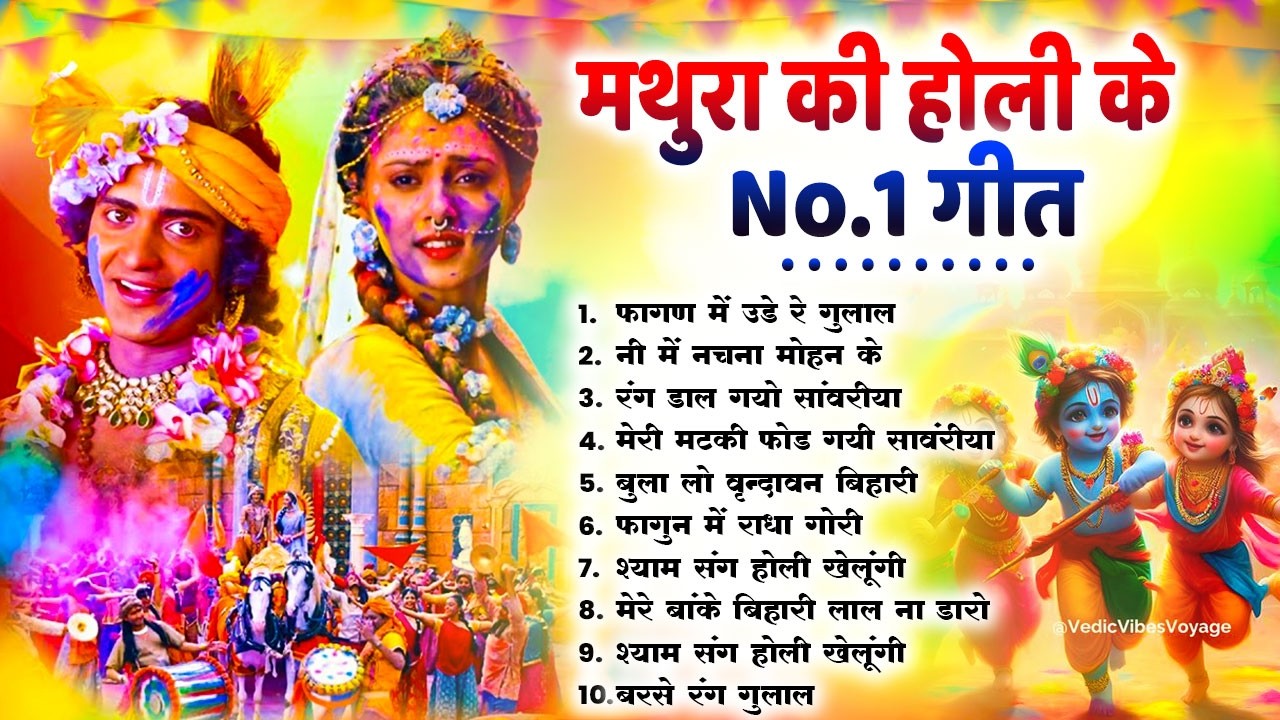 2026 के होली भजन | Nonstop Holi Bhajan 2026 | Radha Krishna Holi Bhajan | 2026 Holi Bhajan