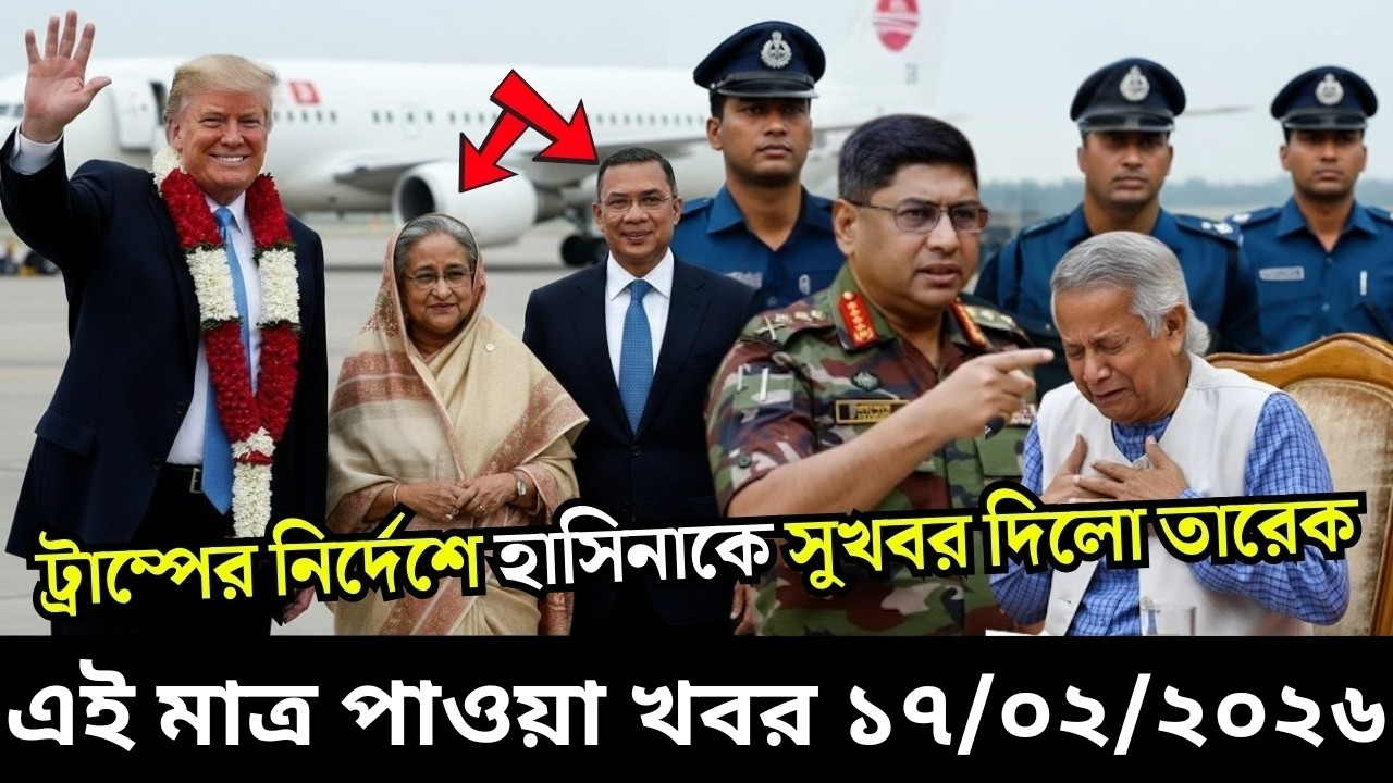 Ajker bangla news 17 Feb 2026 | RKB Bangladesh News | Latest Update 24/7
