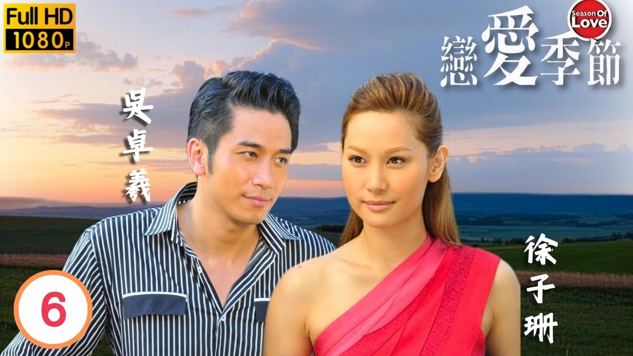 TVB愛情劇線上看 | 徐子珊(至欣)七年後重遇吳卓羲(雋楷) | 羅仲謙 | 梁靖琪 | 徐子珊 | 吳卓羲 | 戀愛季節 06/20 | 粵語中字 | 2013