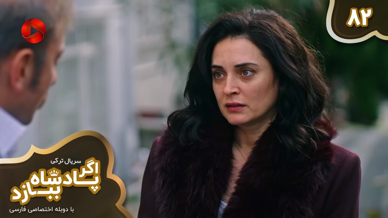 Serial Agar Padeshah Bebazad  -  Episode 82 - سریال ترکی اگرپادشاه ببازد - قسمت 82 - دوبله فارسی