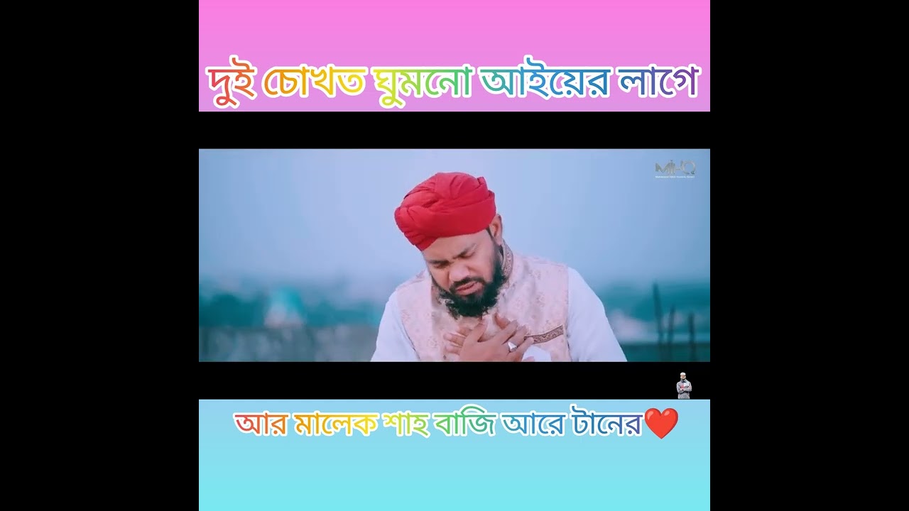দুই চোখত ঘুমনো আইয়ের লাগে আর মালেক শাহ বাজি আরে টানের❤️
