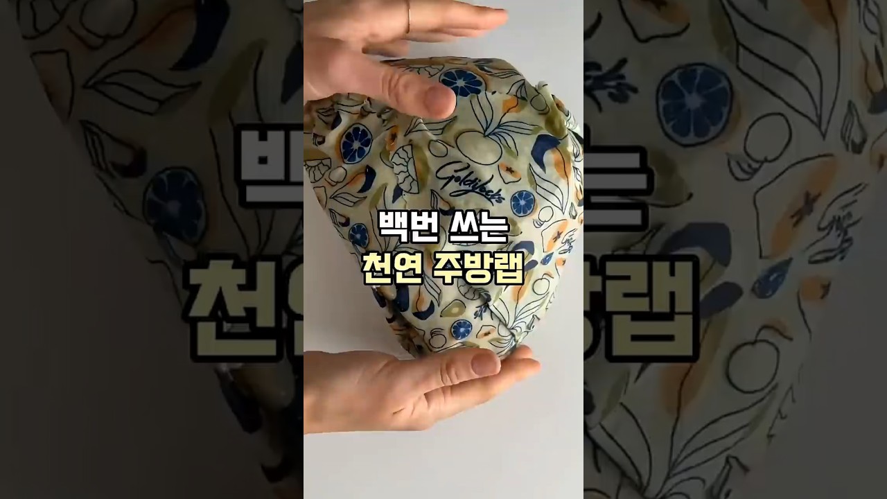 천연 밀랍랩#밀랍랩#친환경보관용기#제로웨이스트생활#플라스틱대체#호주맘살림