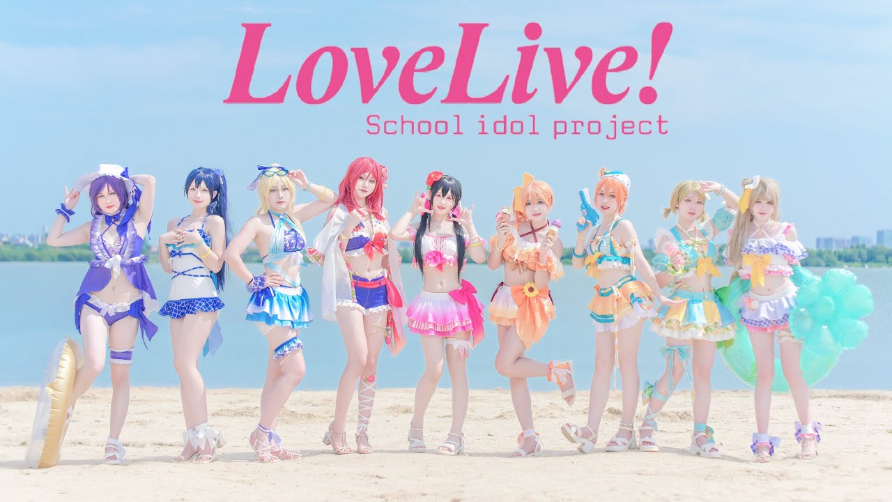 【ラブライブ!】夏色えがおで1,2,Jump!💕踊ってみた【中国舞姬九人】
