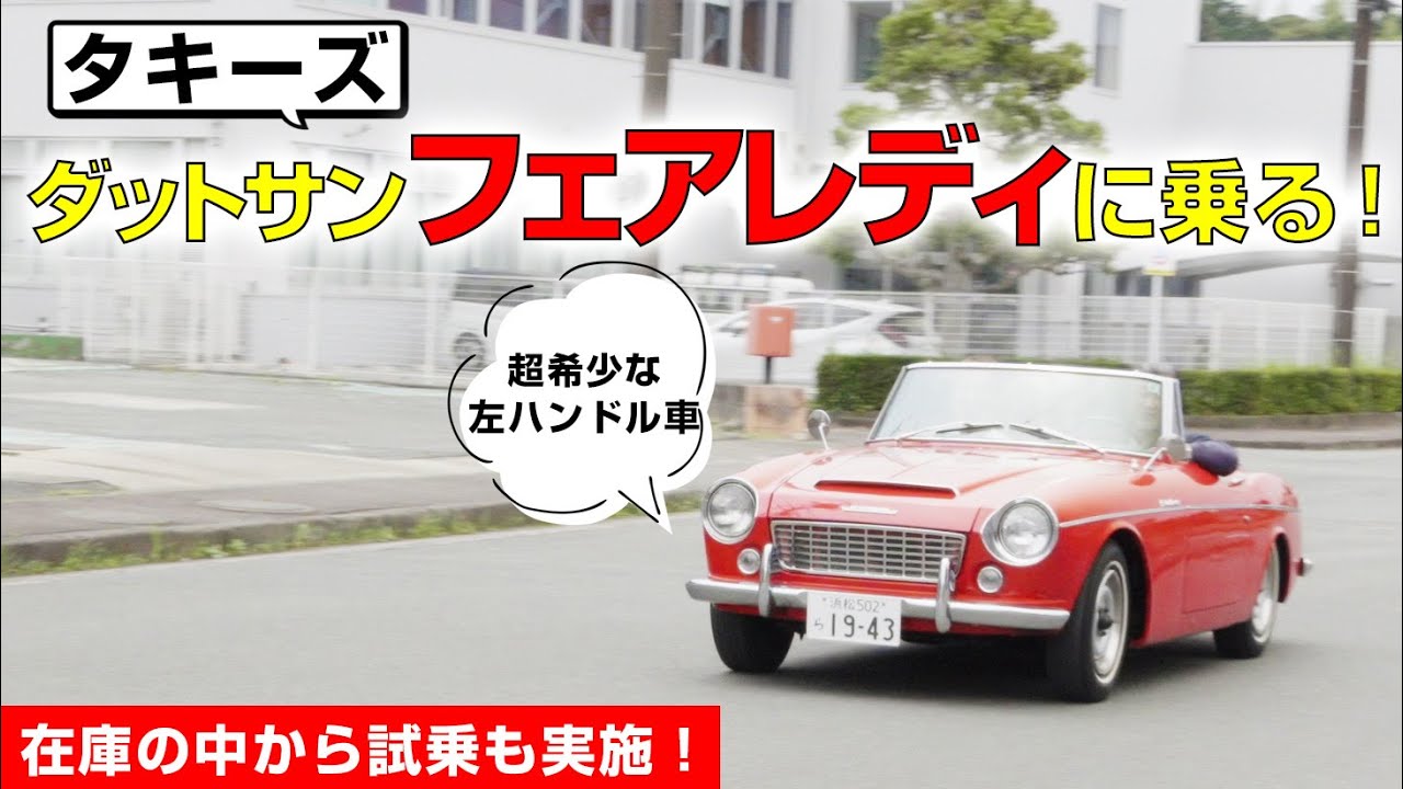 【Nostalgic Hero】クラシックカー専門店探訪「オートショップ タキーズ」  Part❷