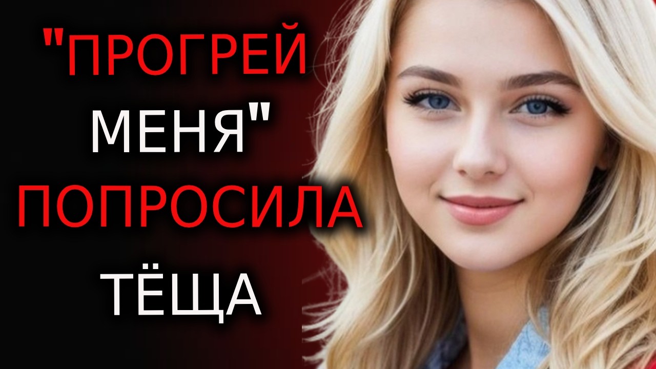 ТЁЩА ДРОЖАЛА ОТ ХОЛОДА… А ПОТОМ ПРИЗНАЛАСЬ В ТОМ, ЧЕГО НИКТО НЕ ОЖИДАЛ