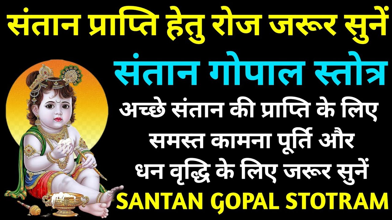 संतान प्राप्ति हेतु रोज जरूर सुनें||संतान गोपाल स्तोत्र||Santan Gopal Stotram 