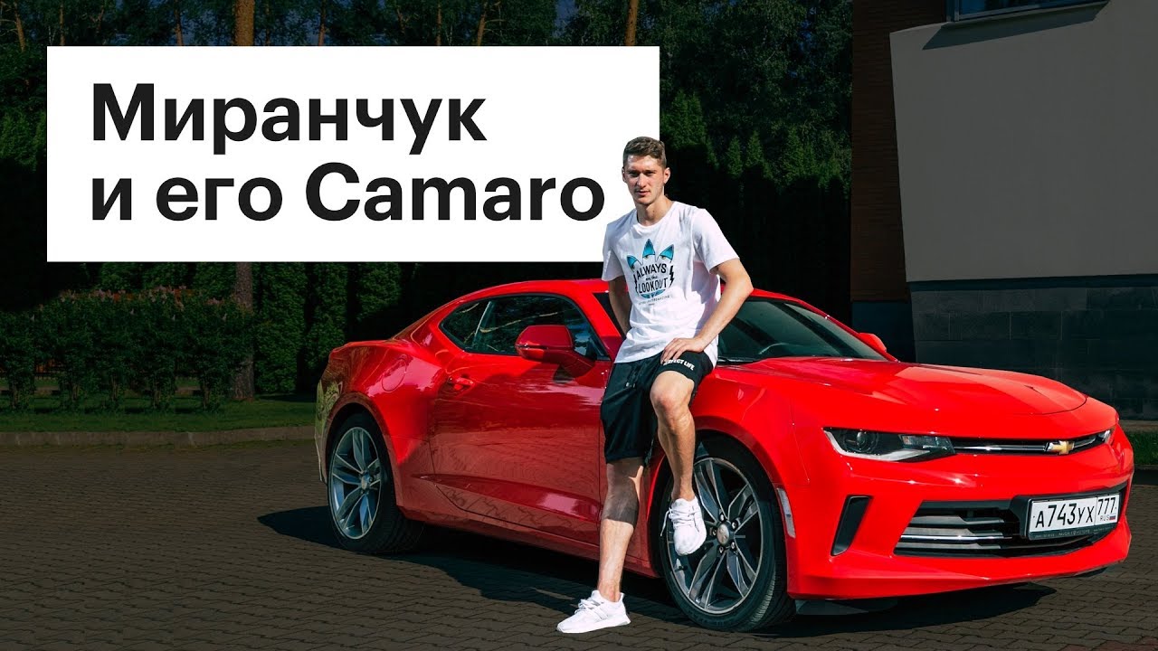Футболист Алексей Миранчук - о Camaro, автомобилях мечты, чемпионате мира и многом другом