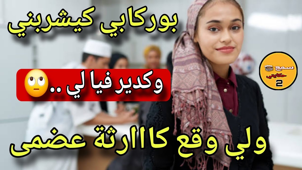 قصة تغريد راجلي كيشربني دوا دالنعاس ويدير في لي...🤬😱ولي وقع نهار عرفت السر كيخلع😲#قصص_واقعية