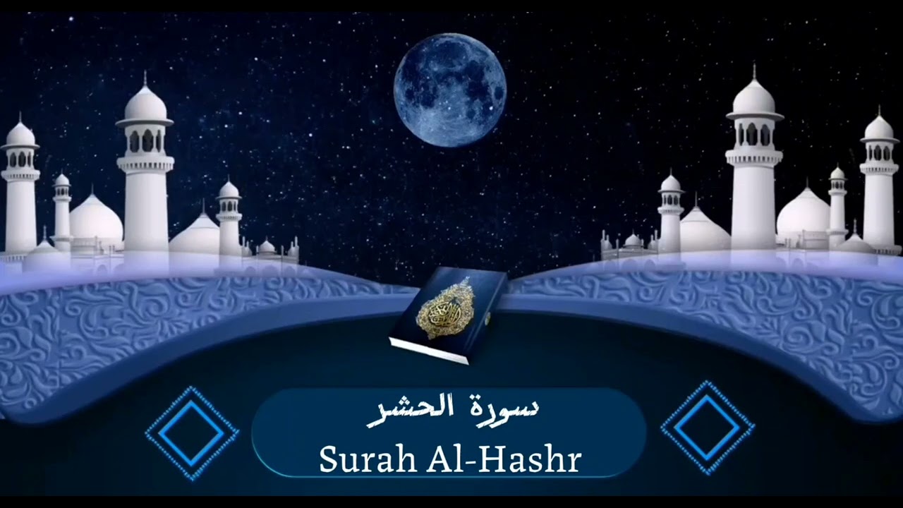 سورة الحشر (Surah Al-Hashr) تلاوة تريح القلب-قناة انه لقرآن كريم