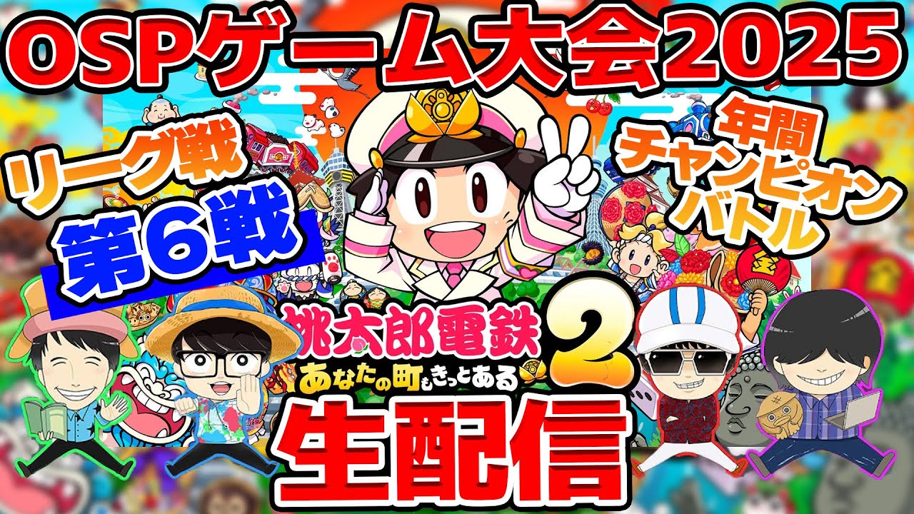 【 生配信 】OSPゲーム大会2025リーグ戦 最終戦