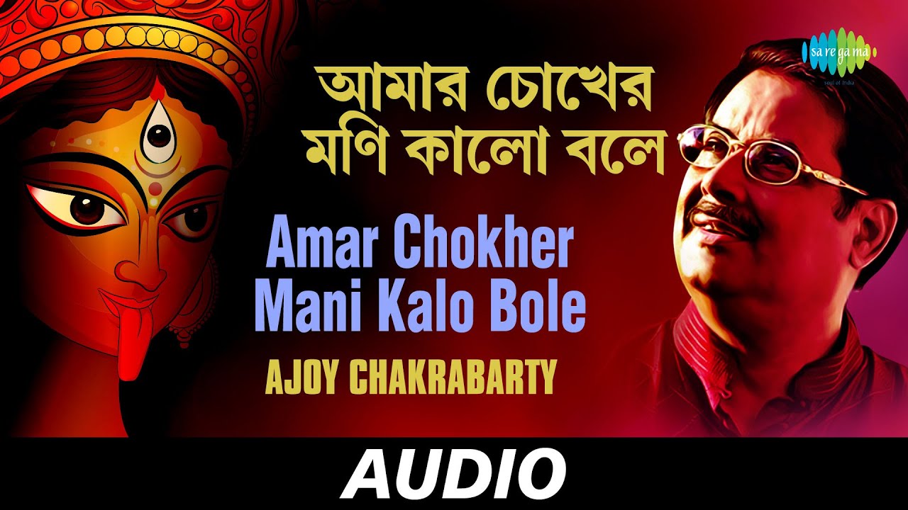 Amar Chokher Mani Kalo Bole | Ma Jar Anandamayee | Ajoy Chakrabarty | Audio