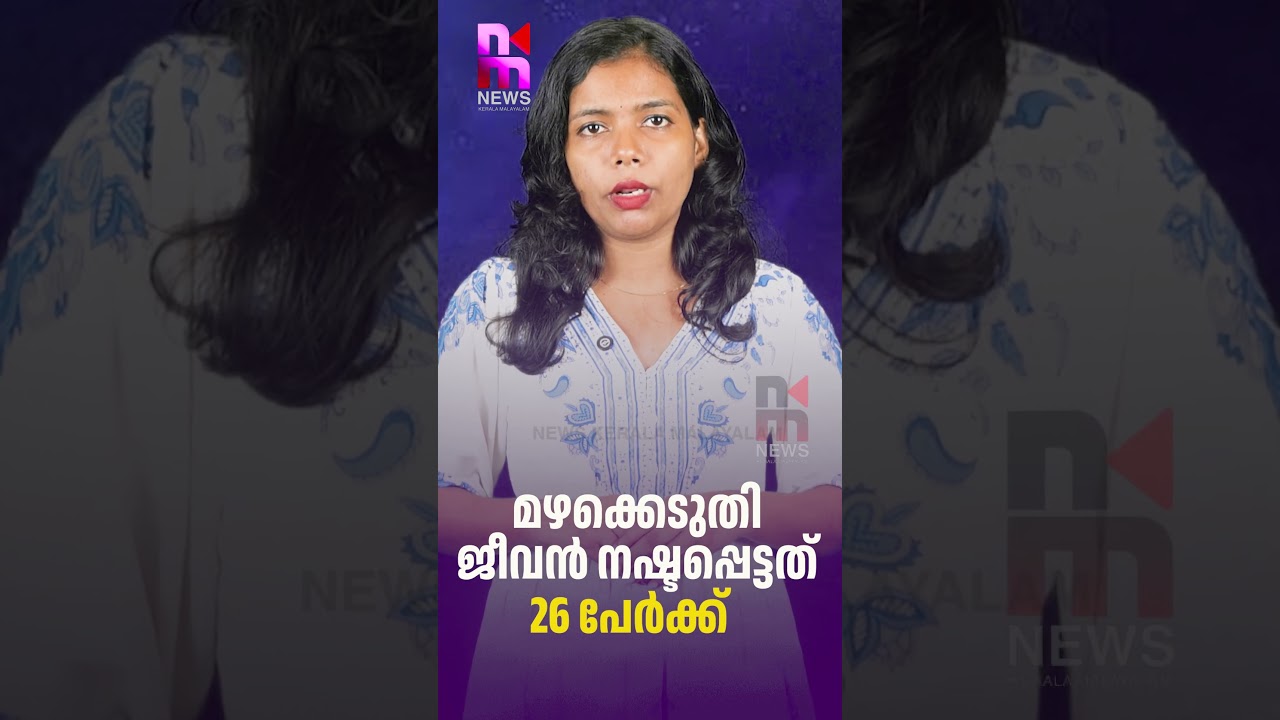 Rain Disaster: 26 People Lost Their Lives | Kerala Rain | News Kerala Malayalam