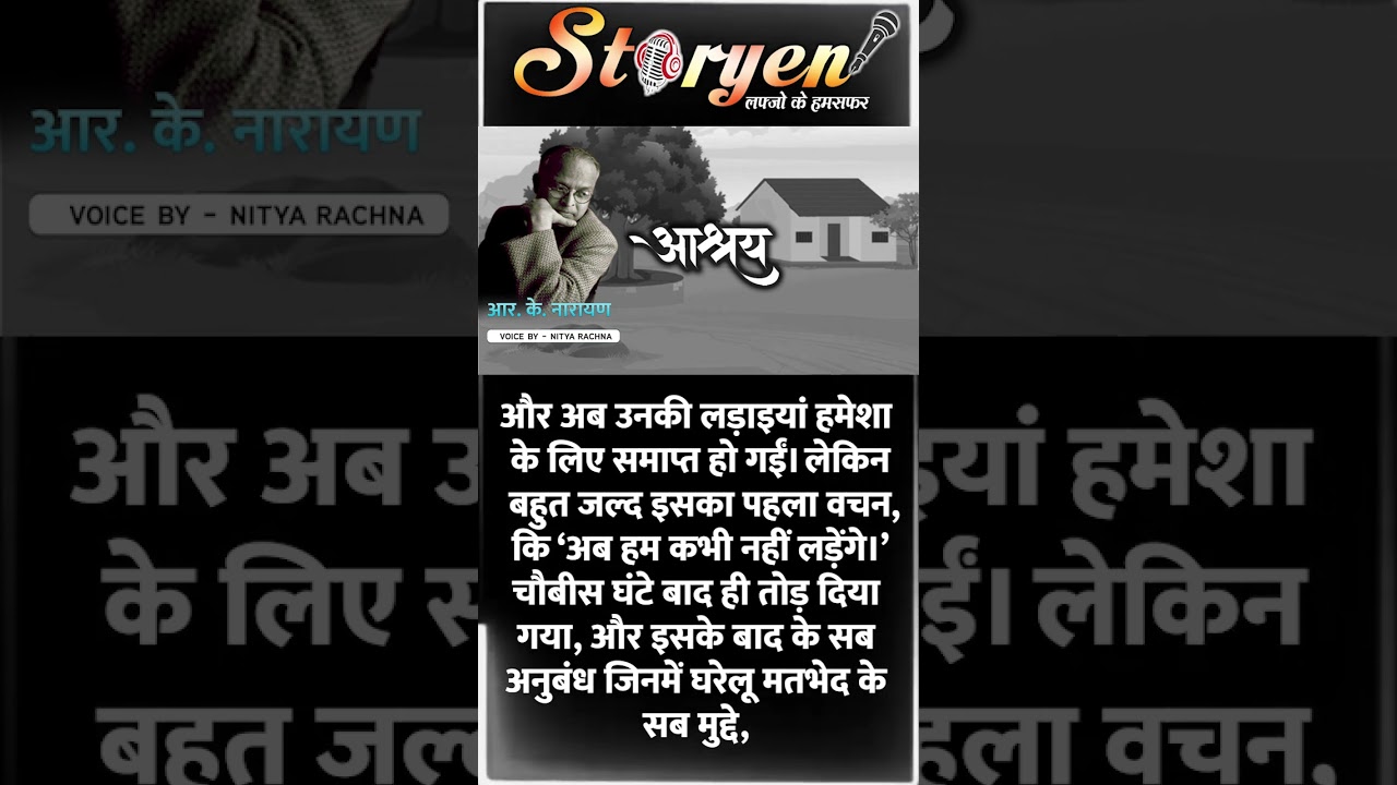 आश्रय || R K Narayan || Ashray || Hindi Story ||  