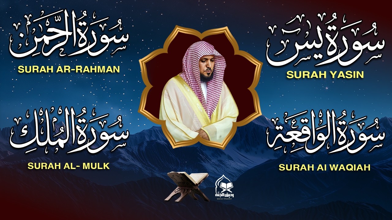 استمع بنية الرزق والشفاء والبركة بإذن الله ( يس - الرحمن - الواقعة - الملك ) الشيخ ماهر المعيقلي 🕋🤲🏻