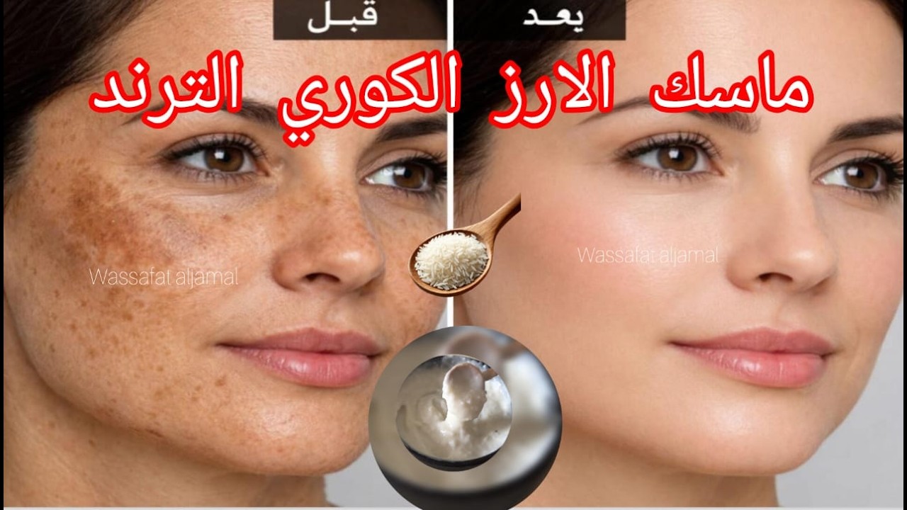 ماسك الأرز الكوري اللي عامل ضجة كبيرة فالسوشل ميديا✨   جربيه مدة اسبوع و شوفي النتيجة❤️