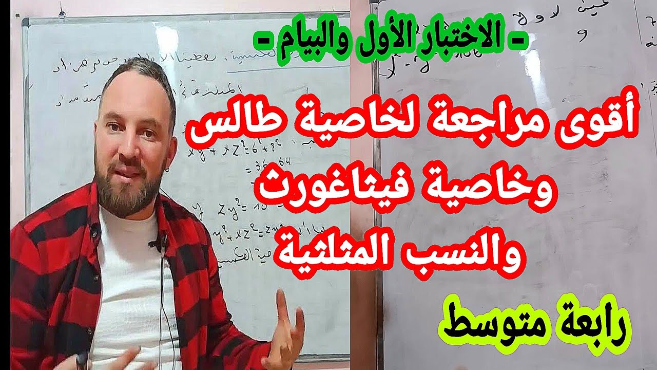 أقوى مراجعة للاختبار الأول ملخص شامل لخاصية طالس وخاصية فيثاغورث والنسب المثلثية رابعة متوسط