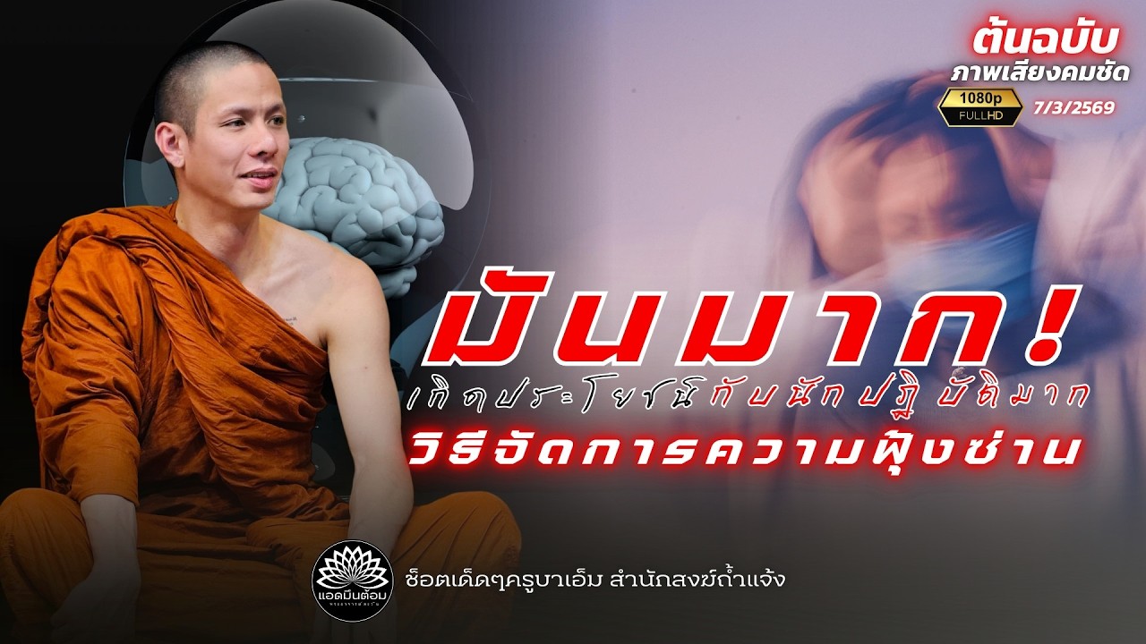 เลิกสวมบทพระเอก! วิธีจัดการความฟุ้งซ่านคือ 